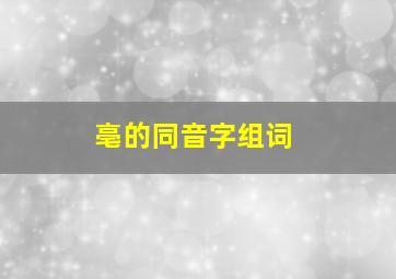 亳的同音字组词