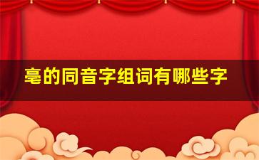 亳的同音字组词有哪些字