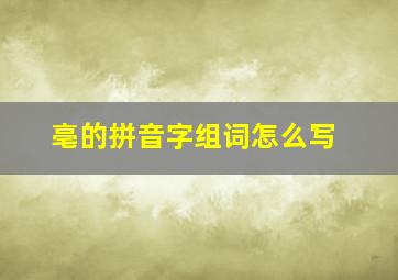 亳的拼音字组词怎么写