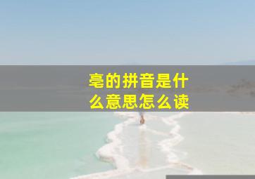 亳的拼音是什么意思怎么读