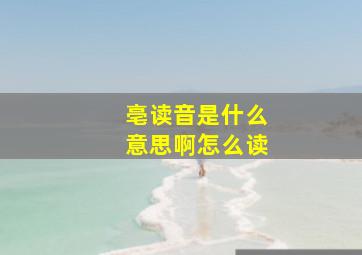 亳读音是什么意思啊怎么读