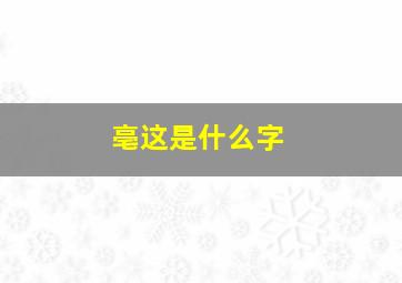 亳这是什么字