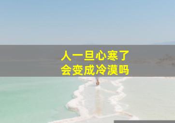 人一旦心寒了会变成冷漠吗