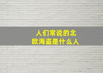 人们常说的北欧海盗是什么人