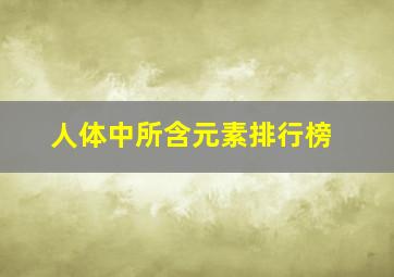 人体中所含元素排行榜