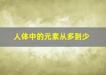 人体中的元素从多到少