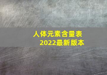 人体元素含量表2022最新版本