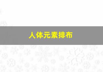 人体元素排布