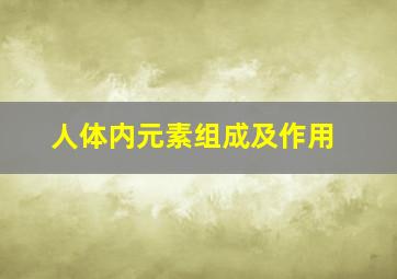 人体内元素组成及作用