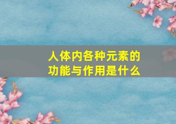 人体内各种元素的功能与作用是什么