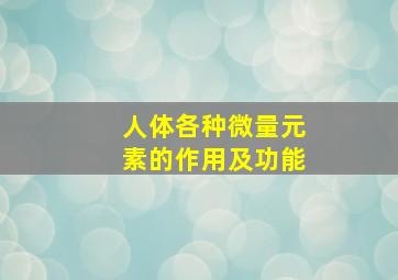 人体各种微量元素的作用及功能