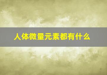 人体微量元素都有什么