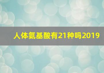 人体氨基酸有21种吗2019