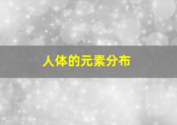 人体的元素分布