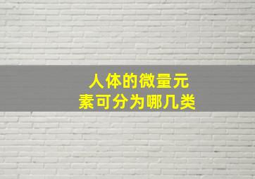 人体的微量元素可分为哪几类