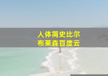 人体简史比尔布莱森百度云