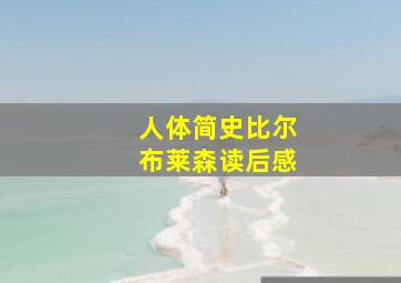 人体简史比尔布莱森读后感