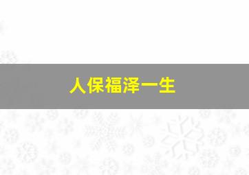 人保福泽一生