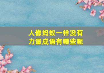 人像蚂蚁一样没有力量成语有哪些呢