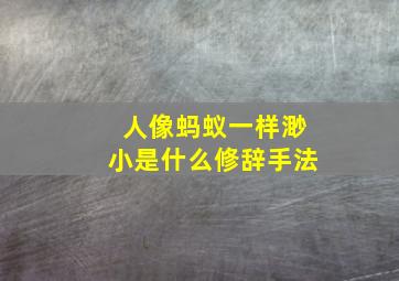 人像蚂蚁一样渺小是什么修辞手法