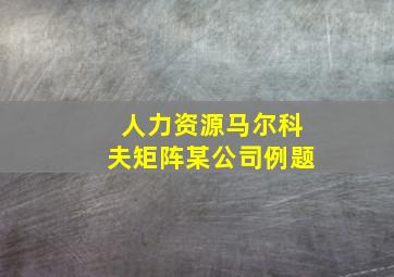 人力资源马尔科夫矩阵某公司例题