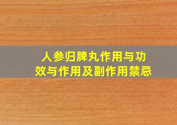 人参归脾丸作用与功效与作用及副作用禁忌