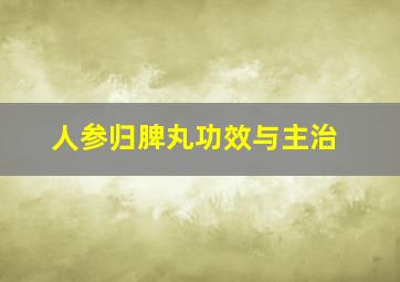 人参归脾丸功效与主治