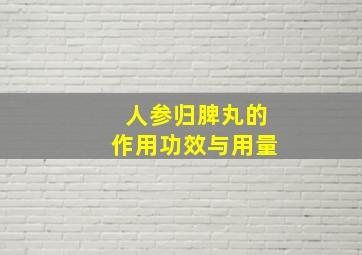 人参归脾丸的作用功效与用量