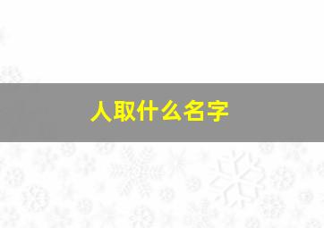 人取什么名字