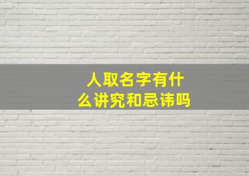 人取名字有什么讲究和忌讳吗