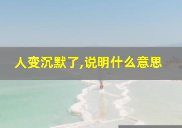 人变沉默了,说明什么意思