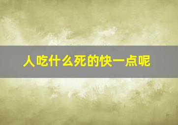 人吃什么死的快一点呢