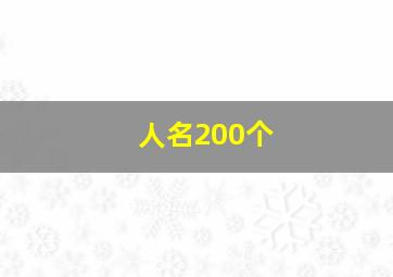 人名200个