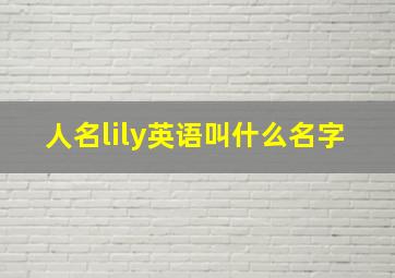 人名lily英语叫什么名字