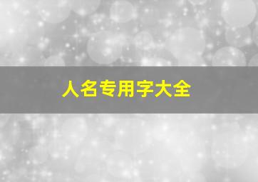 人名专用字大全