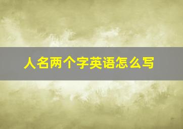 人名两个字英语怎么写