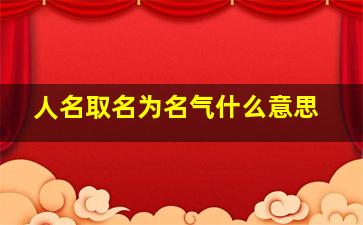 人名取名为名气什么意思