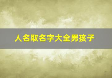 人名取名字大全男孩子