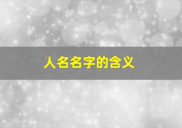 人名名字的含义