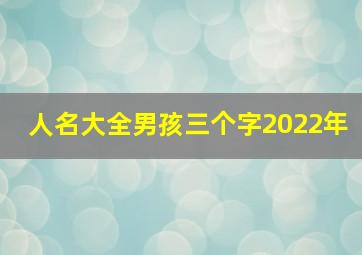 人名大全男孩三个字2022年