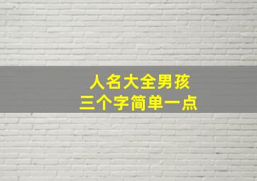 人名大全男孩三个字简单一点