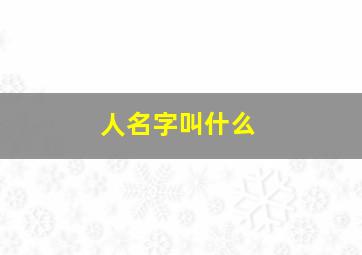 人名字叫什么