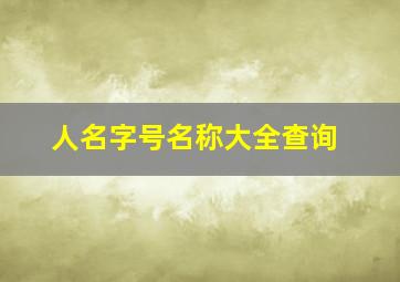 人名字号名称大全查询