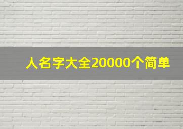 人名字大全20000个简单