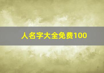 人名字大全免费100