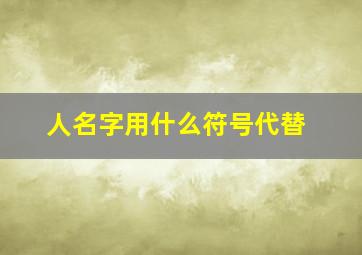 人名字用什么符号代替