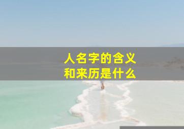 人名字的含义和来历是什么