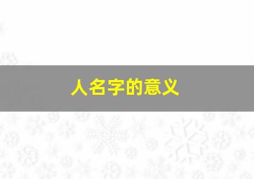 人名字的意义