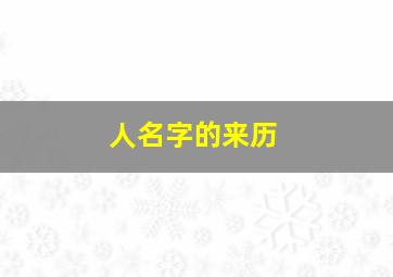 人名字的来历