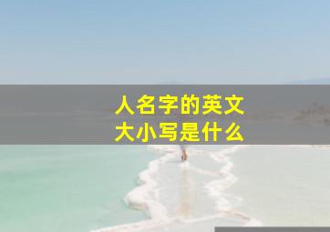 人名字的英文大小写是什么